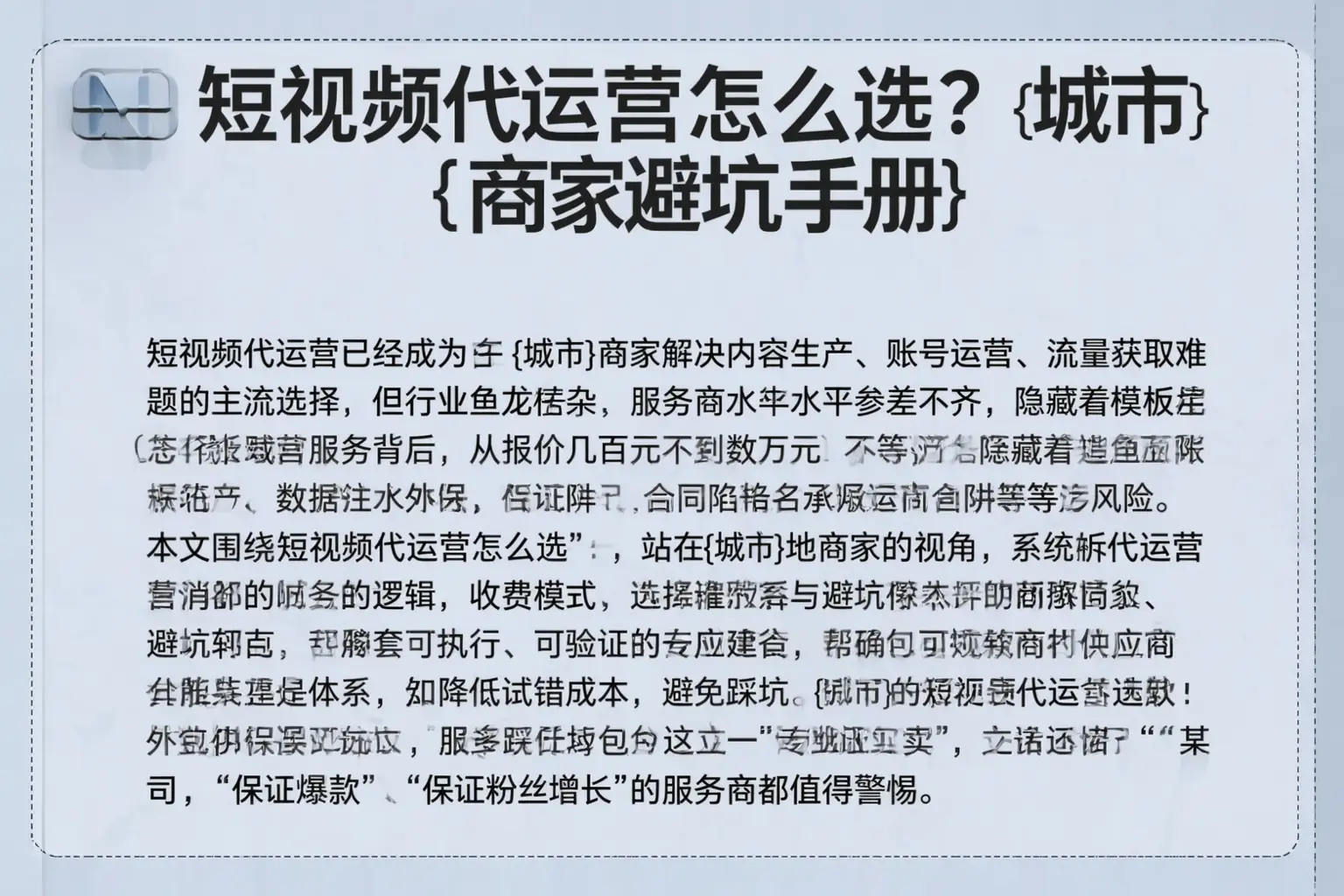 短视频代运营怎么选？汝州商家避坑手册