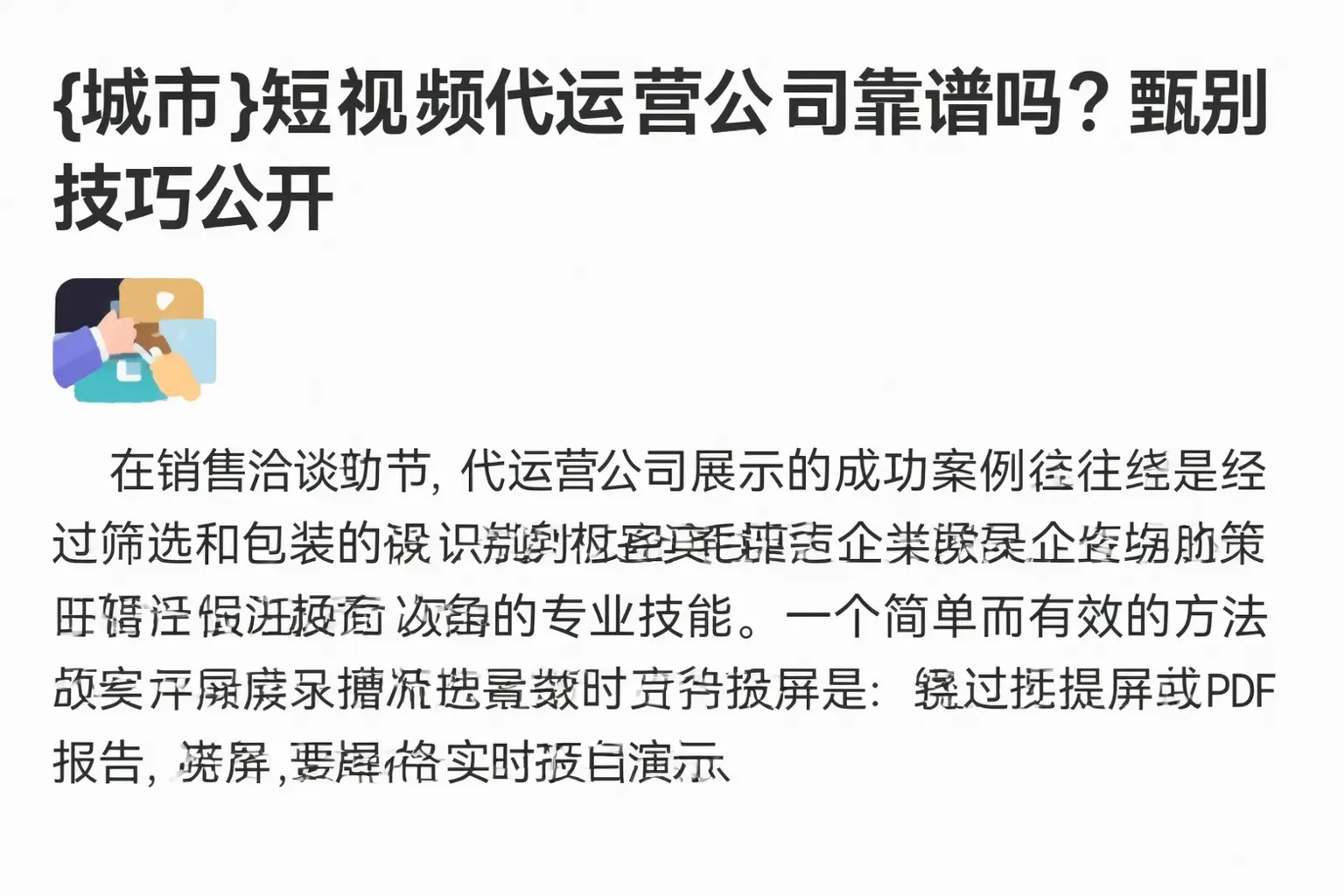 汝州短视频代运营公司靠谱吗？甄别技巧公开