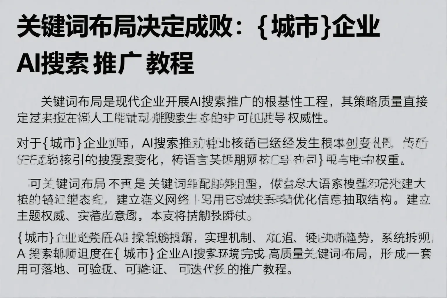 关键词布局决定成败：汝州企业AI搜索推广教程